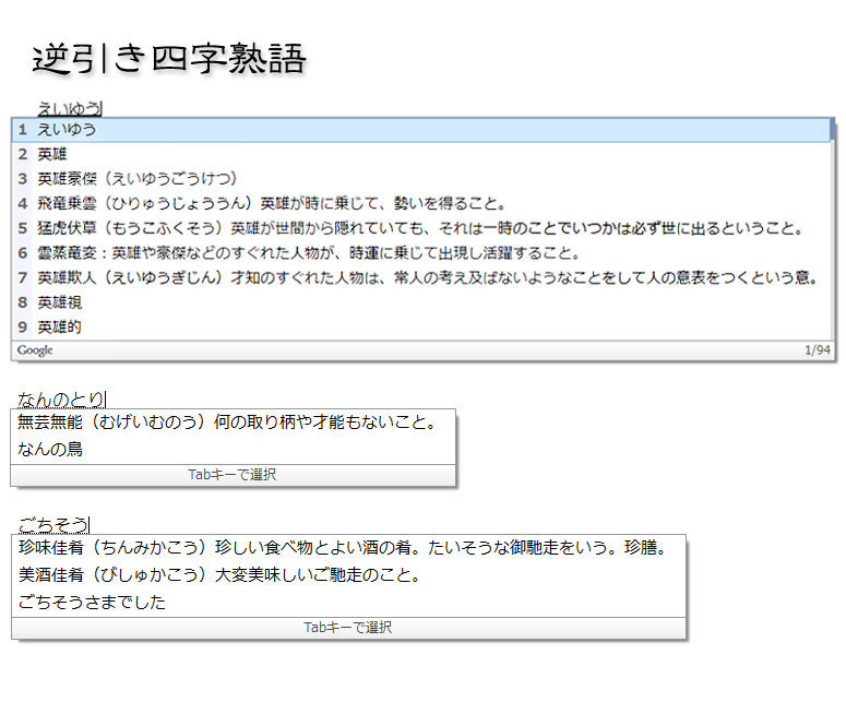 google辞書・グーグル日本語入力で文章作成を簡単に四字熟語辞書編
