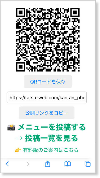 かんたん写メニュー｜QRコードで写真メニューをすぐに公開・共有できる無料ツール