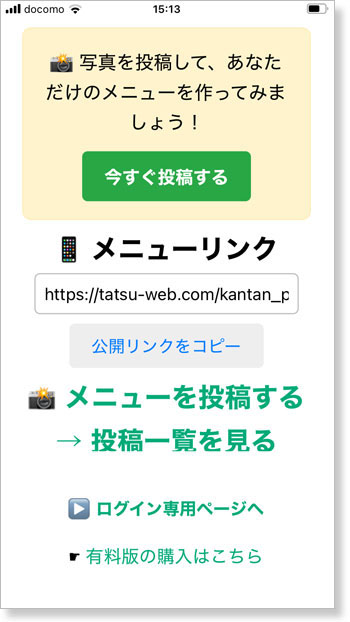 かんたん写メニュー|QRコードで写真メニューをすぐに公開・共有できる無料ツール
