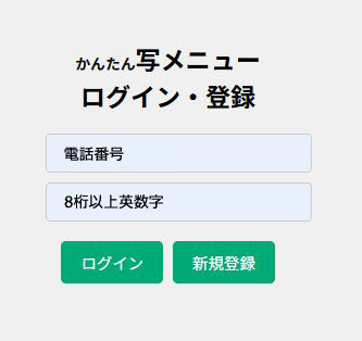 かんたん写メニュー｜QRコードで写真メニューをすぐに公開・共有できる無料ツール